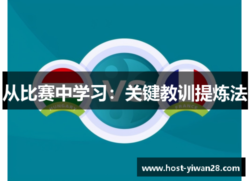 从比赛中学习：关键教训提炼法