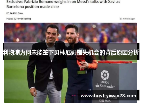 利物浦为何未能签下贝林厄姆错失机会的背后原因分析 利物浦为何未能签下贝林厄姆错失机会的背后原因分析