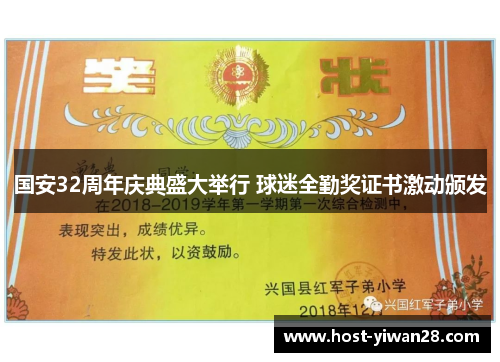 国安32周年庆典盛大举行 球迷全勤奖证书激动颁发 国安32周年庆典盛大举行 球迷全勤奖证书激动颁发