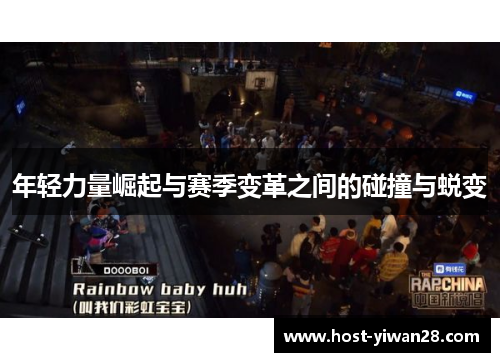 年轻力量崛起与赛季变革之间的碰撞与蜕变 年轻力量崛起与赛季变革之间的碰撞与蜕变