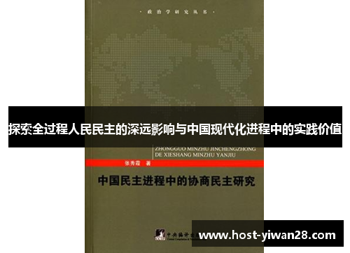 探索全过程人民民主的深远影响与中国现代化进程中的实践价值 探索全过程人民民主的深远影响与中国现代化进程中的实践价值