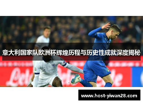 意大利国家队欧洲杯辉煌历程与历史性成就深度揭秘