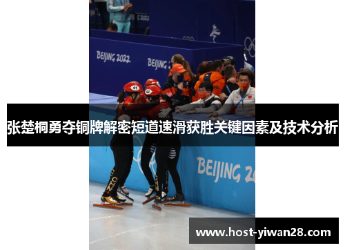 张楚桐勇夺铜牌解密短道速滑获胜关键因素及技术分析 张楚桐勇夺铜牌解密短道速滑获胜关键因素及技术分析