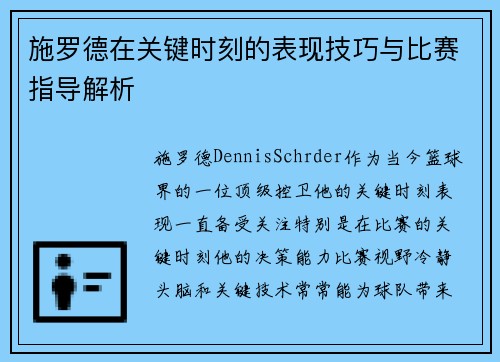 施罗德在关键时刻的表现技巧与比赛指导解析 施罗德在关键时刻的表现技巧与比赛指导解析