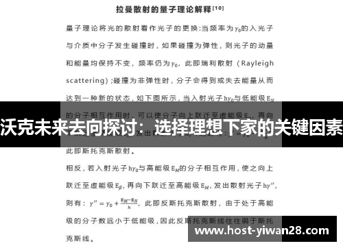 沃克未来去向探讨:选择理想下家的关键因素 沃克未来去向探讨:选择理想下家的关键因素
