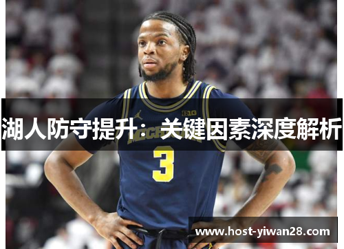 湖人防守提升：关键因素深度解析