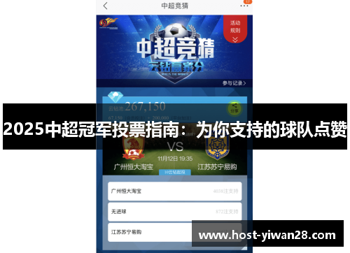 2025中超冠军投票指南:为你支持的球队点赞 2025中超冠军投票指南:为你支持的球队点赞