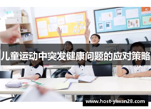 儿童运动中突发健康问题的应对策略 儿童运动中突发健康问题的应对策略