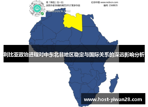 利比亚政治进程对中东北非地区稳定与国际关系的深远影响分析 利比亚政治进程对中东北非地区稳定与国际关系的深远影响分析