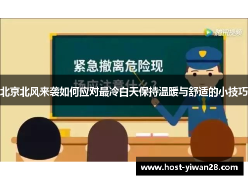 北京北风来袭如何应对最冷白天保持温暖与舒适的小技巧
