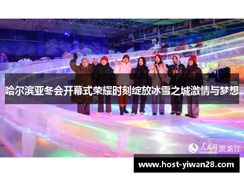 哈尔滨亚冬会开幕式荣耀时刻绽放冰雪之城激情与梦想 哈尔滨亚冬会开幕式荣耀时刻绽放冰雪之城激情与梦想