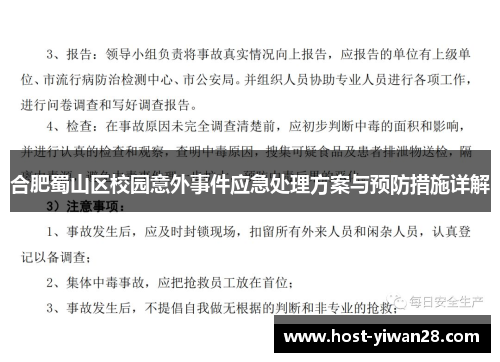 合肥蜀山区校园意外事件应急处理方案与预防措施详解 合肥蜀山区校园意外事件应急处理方案与预防措施详解