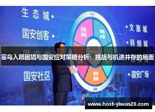 塞鸟入籍困境与国安应对策略分析：挑战与机遇并存的局面