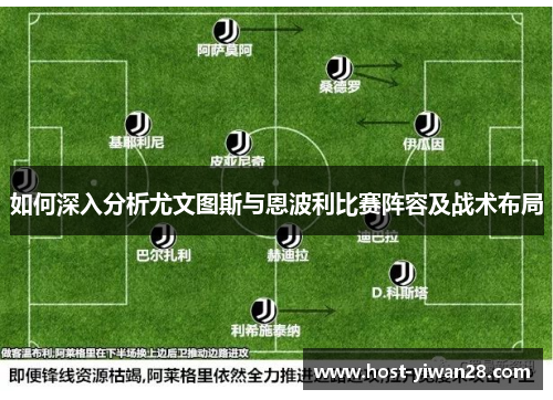 如何深入分析尤文图斯与恩波利比赛阵容及战术布局 如何深入分析尤文图斯与恩波利比赛阵容及战术布局