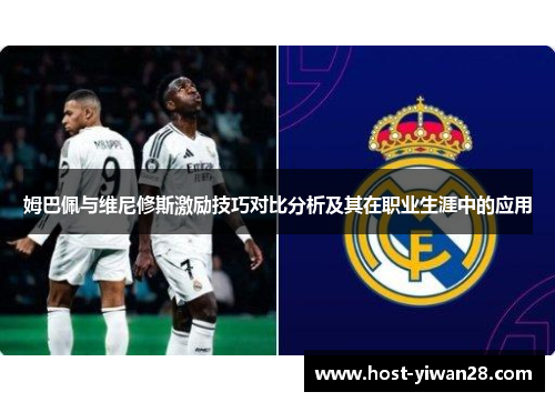 姆巴佩与维尼修斯激励技巧对比分析及其在职业生涯中的应用