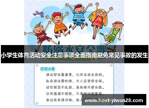 小学生体育活动安全注意事项全面指南避免常见事故的发生 小学生体育活动安全注意事项全面指南避免常见事故的发生