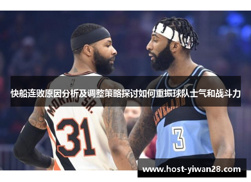 快船连败原因分析及调整策略探讨如何重振球队士气和战斗力 快船连败原因分析及调整策略探讨如何重振球队士气和战斗力