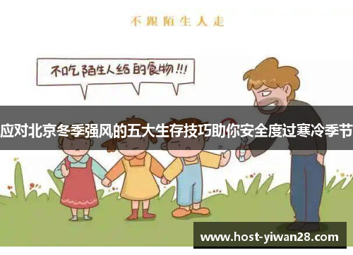 应对北京冬季强风的五大生存技巧助你安全度过寒冷季节 应对北京冬季强风的五大生存技巧助你安全度过寒冷季节