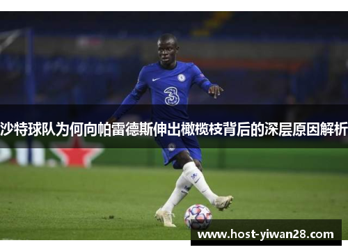 沙特球队为何向帕雷德斯伸出橄榄枝背后的深层原因解析