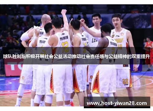 球队胜利后积极开展社会公益活动推动社会责任感与公益精神的双重提升 球队胜利后积极开展社会公益活动推动社会责任感与公益精神的双重提升