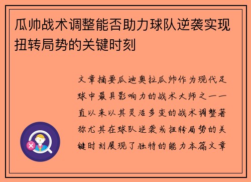 瓜帅战术调整能否助力球队逆袭实现扭转局势的关键时刻