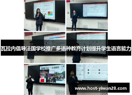 瓦拉内倡导法国学校推广多语种教育计划提升学生语言能力 瓦拉内倡导法国学校推广多语种教育计划提升学生语言能力