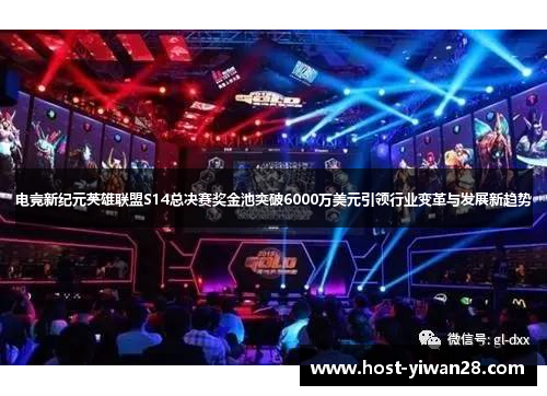 电竞新纪元英雄联盟S14总决赛奖金池突破6000万美元引领行业变革与发展新趋势 电竞新纪元英雄联盟S14总决赛奖金池突破6000万美元引领行业变革与发展新趋势