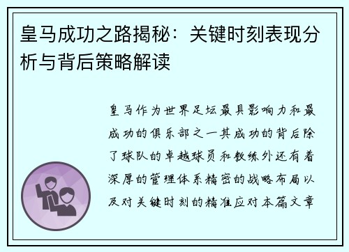 皇马成功之路揭秘:关键时刻表现分析与背后策略解读 皇马成功之路揭秘:关键时刻表现分析与背后策略解读