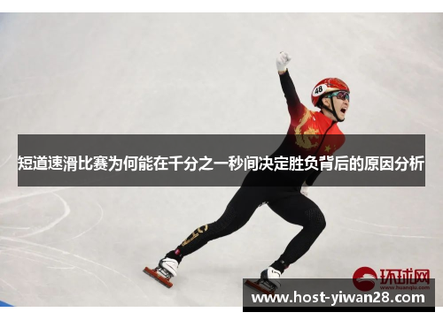 短道速滑比赛为何能在千分之一秒间决定胜负背后的原因分析 短道速滑比赛为何能在千分之一秒间决定胜负背后的原因分析