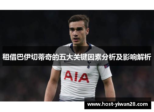 租借巴伊切蒂奇的五大关键因素分析及影响解析