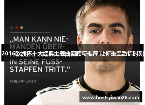 2016欧洲杯十大经典主题曲回顾与推荐 让你重温激情时刻 2016欧洲杯十大经典主题曲回顾与推荐 让你重温激情时刻