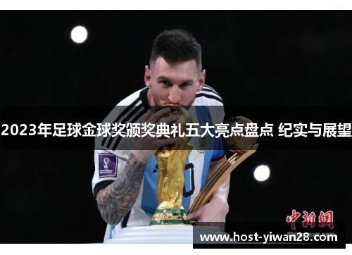 2023年足球金球奖颁奖典礼五大亮点盘点 纪实与展望