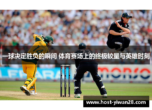 一球决定胜负的瞬间 体育赛场上的终极较量与英雄时刻