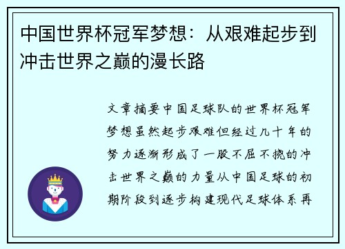 中国世界杯冠军梦想:从艰难起步到冲击世界之巅的漫长路 中国世界杯冠军梦想:从艰难起步到冲击世界之巅的漫长路