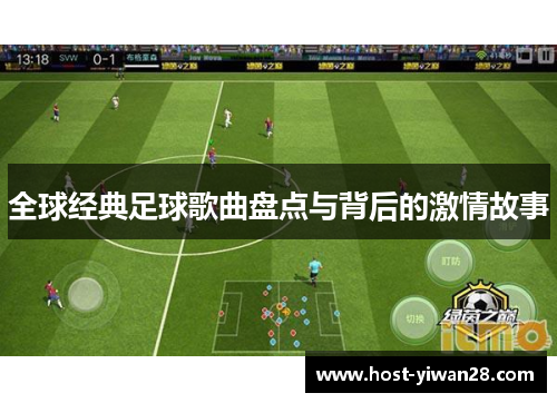 全球经典足球歌曲盘点与背后的激情故事 全球经典足球歌曲盘点与背后的激情故事