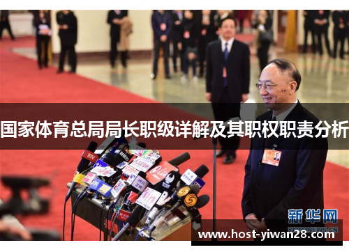 国家体育总局局长职级详解及其职权职责分析 国家体育总局局长职级详解及其职权职责分析