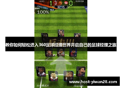 教你如何轻松进入360足球经理世界开启自己的足球经理之旅