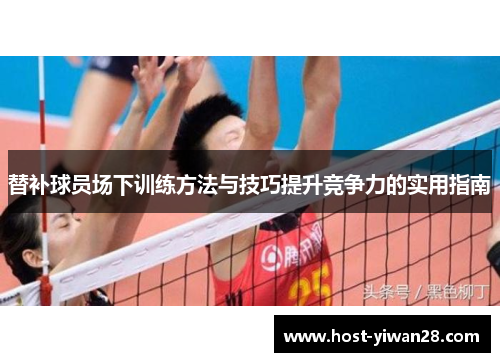 替补球员场下训练方法与技巧提升竞争力的实用指南