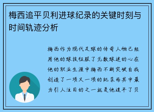 梅西追平贝利进球纪录的关键时刻与时间轨迹分析 梅西追平贝利进球纪录的关键时刻与时间轨迹分析