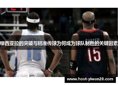 穆西亚拉的突破与精准传球为何成为球队制胜的关键因素 穆西亚拉的突破与精准传球为何成为球队制胜的关键因素