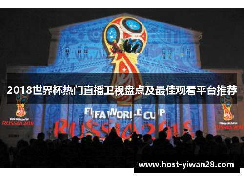 2018世界杯热门直播卫视盘点及最佳观看平台推荐