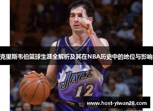 克里斯韦伯篮球生涯全解析及其在NBA历史中的地位与影响 克里斯韦伯篮球生涯全解析及其在NBA历史中的地位与影响