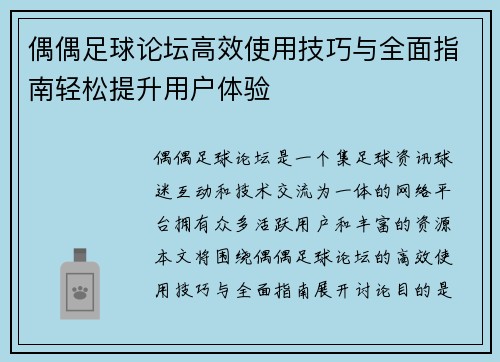 偶偶足球论坛高效使用技巧与全面指南轻松提升用户体验 偶偶足球论坛高效使用技巧与全面指南轻松提升用户体验