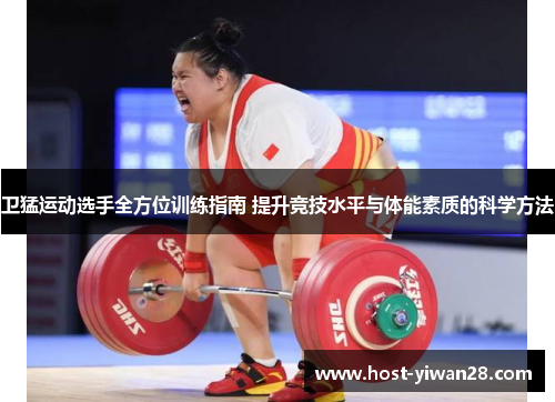 卫猛运动选手全方位训练指南 提升竞技水平与体能素质的科学方法 卫猛运动选手全方位训练指南 提升竞技水平与体能素质的科学方法