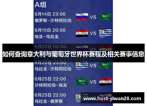 如何查询意大利与葡萄牙世界杯赛程及相关赛事信息