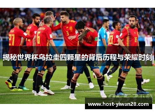 揭秘世界杯乌拉圭四颗星的背后历程与荣耀时刻