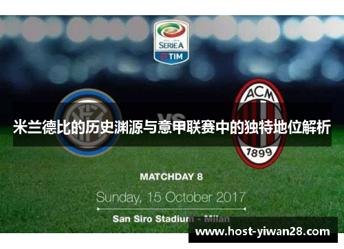 米兰德比的历史渊源与意甲联赛中的独特地位解析 米兰德比的历史渊源与意甲联赛中的独特地位解析