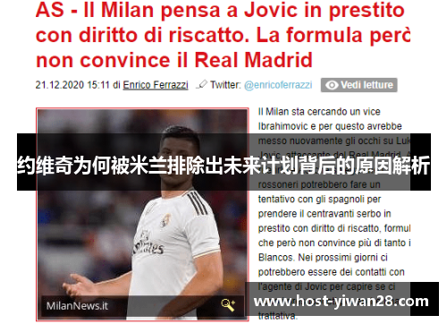 约维奇为何被米兰排除出未来计划背后的原因解析