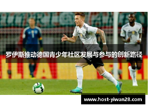 罗伊斯推动德国青少年社区发展与参与的创新路径 罗伊斯推动德国青少年社区发展与参与的创新路径