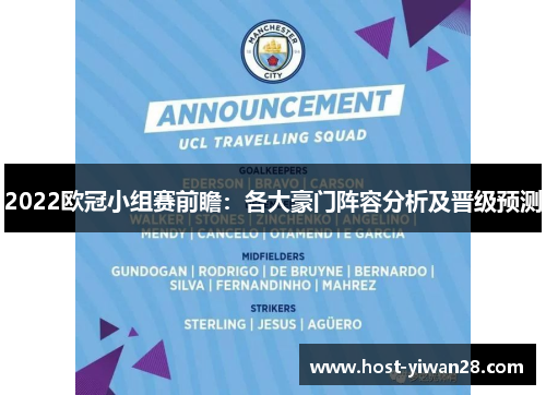 2022欧冠小组赛前瞻:各大豪门阵容分析及晋级预测 2022欧冠小组赛前瞻:各大豪门阵容分析及晋级预测